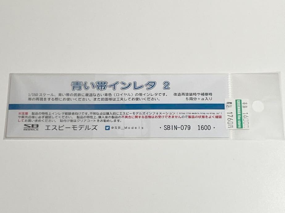 Amazon.co.jp: エスビーモデルズ 青い帯インレタ2 1/150 小田急